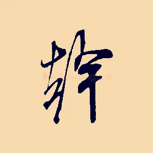 幹