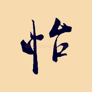 怡