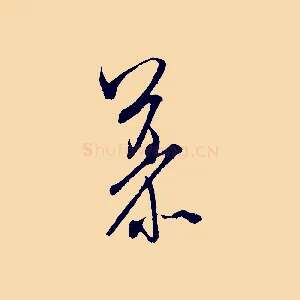 慕