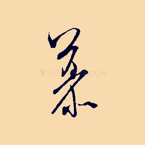 慕