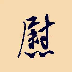 慰