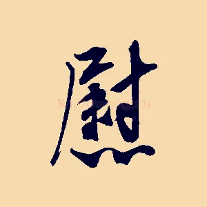 慰