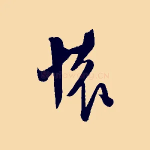 懷