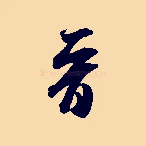 晉