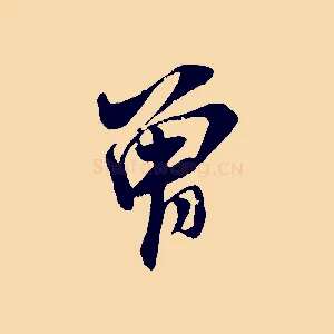 曾