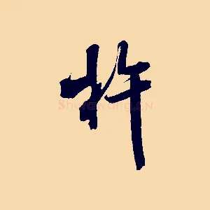 杵