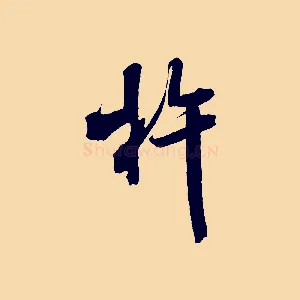 杵