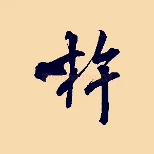 杵
