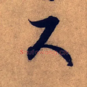 尺