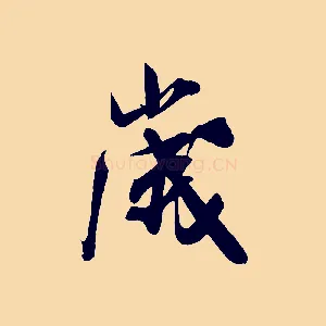 歲