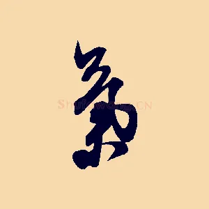 氣