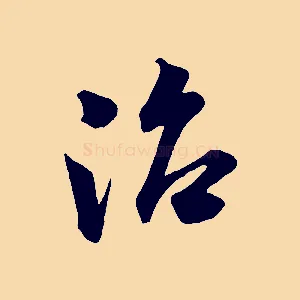 治