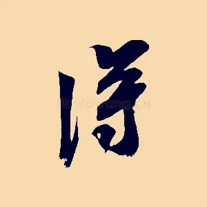 淂