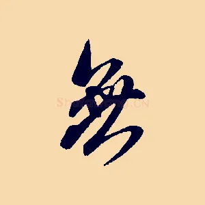 無
