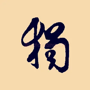 獨