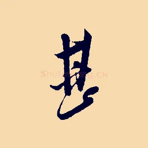 甚
