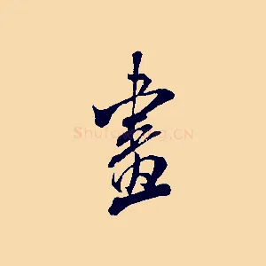 畫