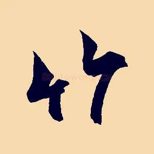 竹