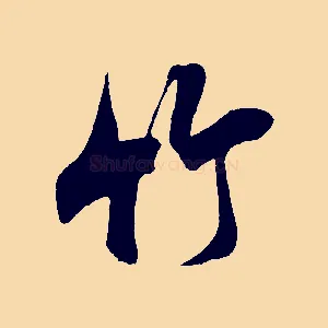 竹