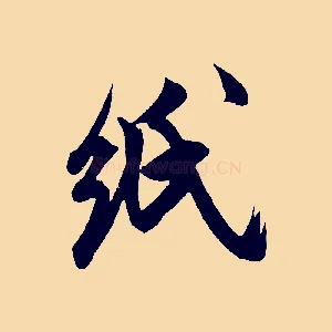 紙
