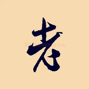 老