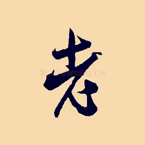 老
