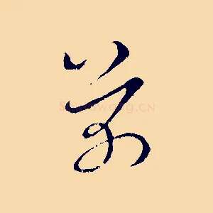 芾