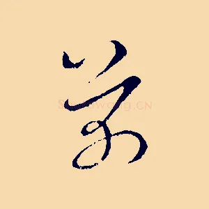 芾