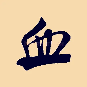 血
