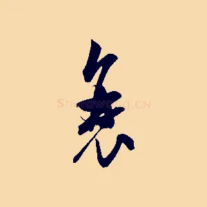 衰