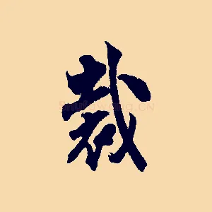 裁
