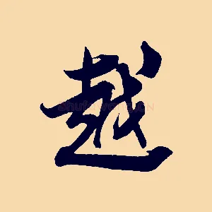 越