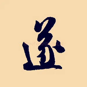 遂