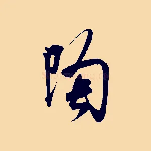 陶