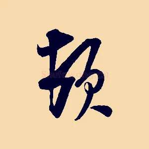 頓