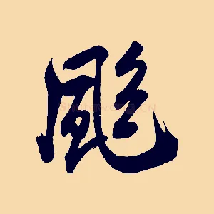 颯