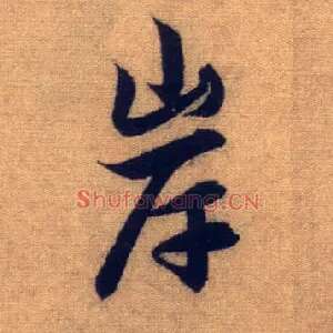 岸