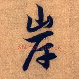 岸