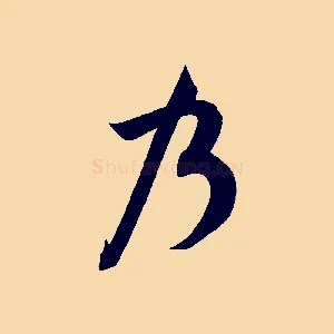 乃
