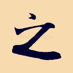 之