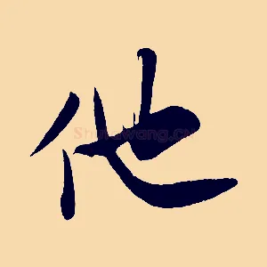 他