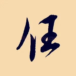 任