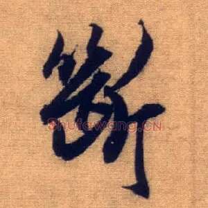 断
