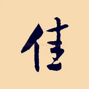 佳