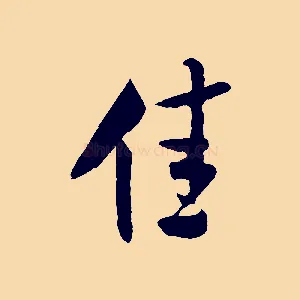 佳