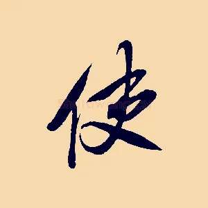 使