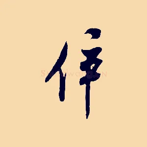 倅