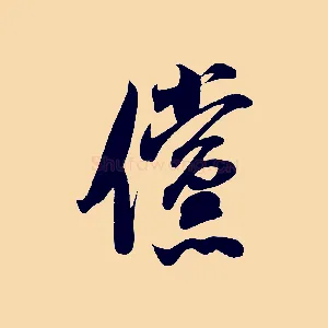儻