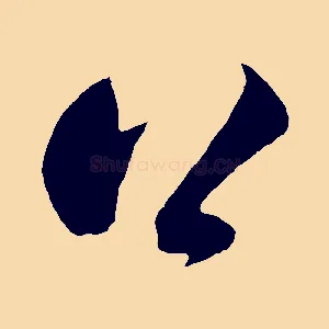公