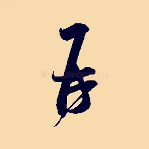再